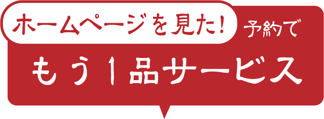 ホームページを見た！予約でもう1品サービス