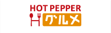 HOT PEPPER Hグルメ