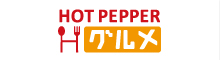 HOT PEPPER Hグルメ