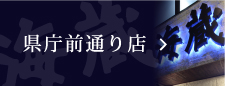 県庁前通り店