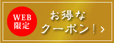 WEB 限定 お得な クーポン!