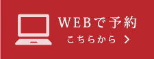 WEBで予約 こちらから