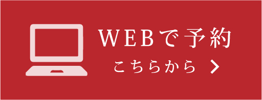 WEBで予約 こちらから