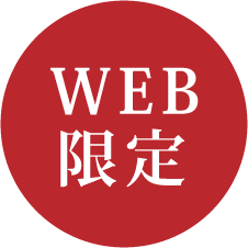 WEB 限定