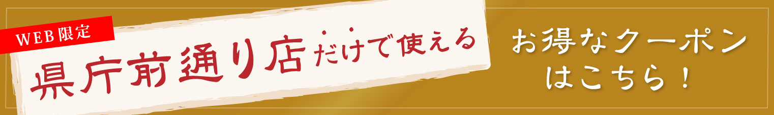 県庁前通り店だけで使えるお得なクーポンはこちら