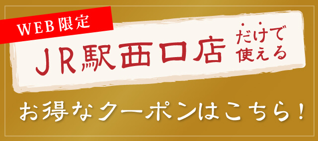 JR駅西口店だけで使えるお得なクーポンはこちら