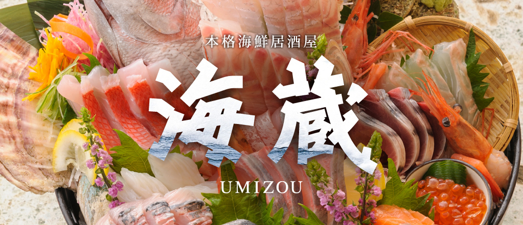 本格海鮮居酒屋 海蔵 UMIZOU