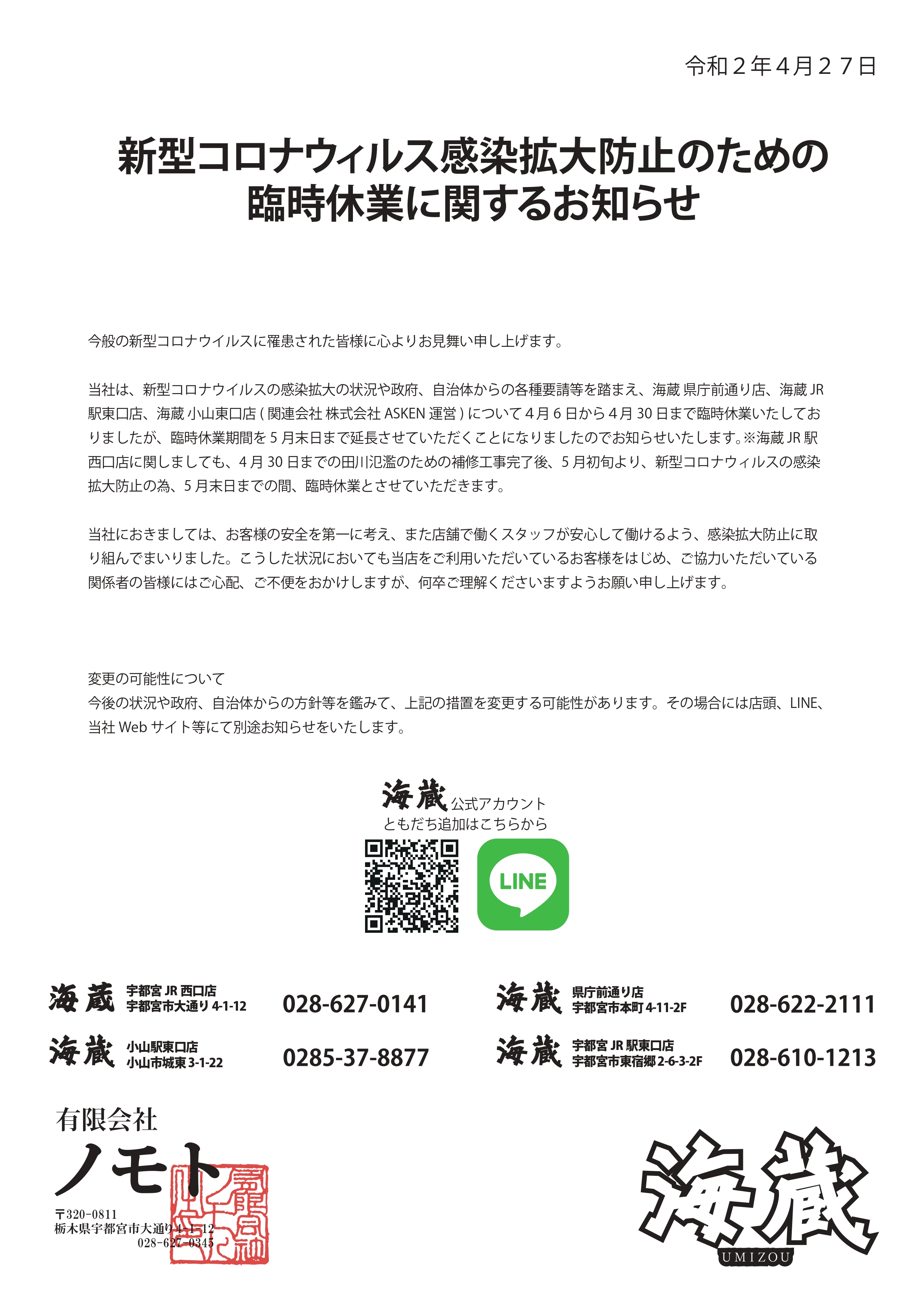 海蔵JR駅西口店休業のお知らせ