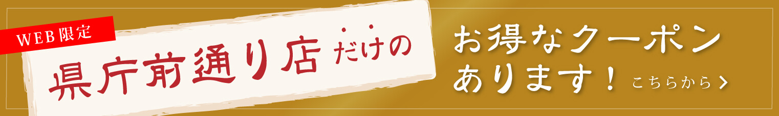 県庁前通り店だけのお得なクーポンはこちらから