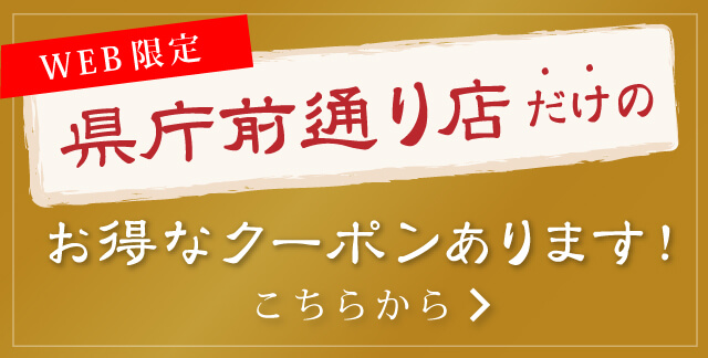 県庁前通り店だけのお得なクーポンはこちらから