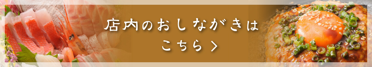 店内お品書きはこちら