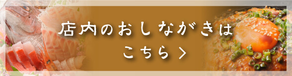 店内お品書きはこちら