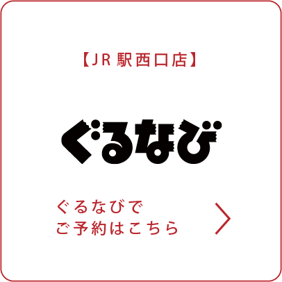 ぐるなびでご予約はこちら