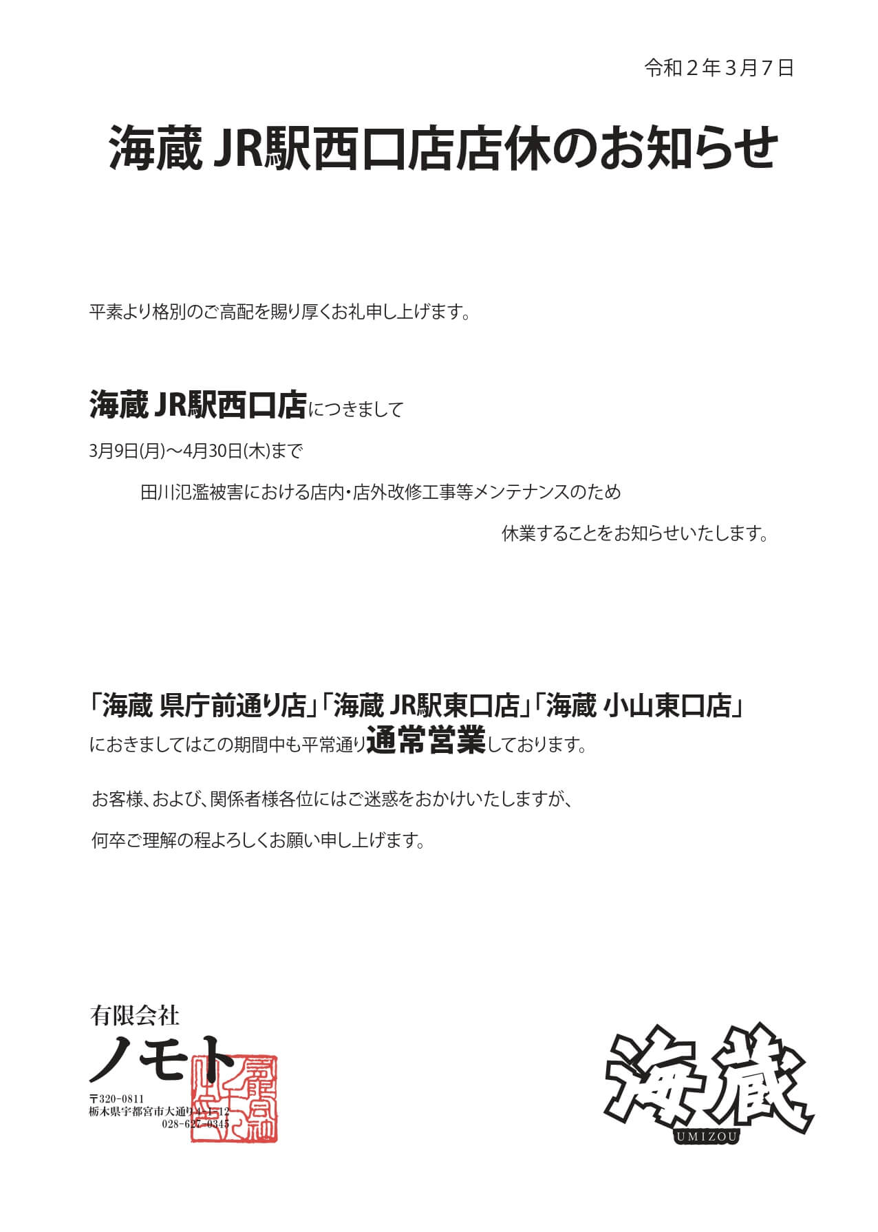 海蔵JR駅西口店休業のお知らせ